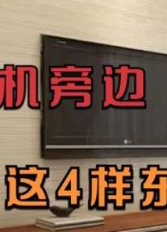 电视机旁边别放这4样东西，很多人都不清楚，别不当回事，涨知识