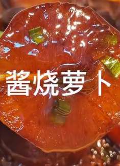 萝卜这样做比肉还好吃，鲜香软糯，超下饭