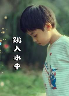 我在时间尽头等你：男孩奋不顾身跳入水中，竟是为了一颗玻璃球