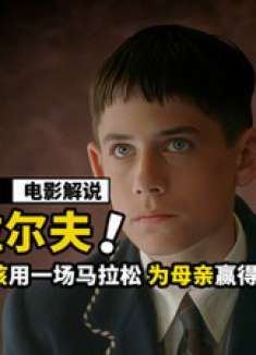 男孩为唤醒植物人母亲，跑完42公里马拉松赢得奇迹，治愈电影