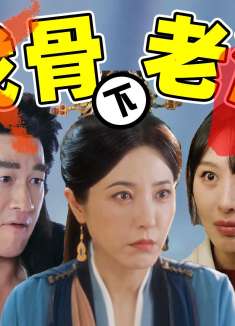 只长年龄不长演技，李菲儿，张睿，张凯丽…抓马又尴尬！