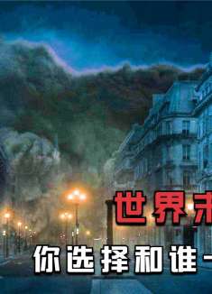 一场剧毒风暴将要席卷全球，高层给每个人发放了毒药！