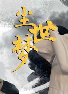 阴阳画皮：恋我半世的爱情，踏碎流年情成卷，皆归为尘