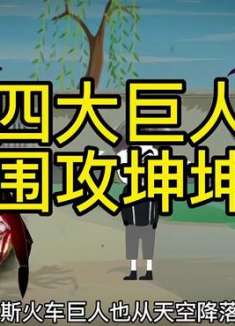 四大巨人围攻坤坤