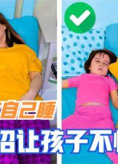 孩子晚上不敢自己睡，教你一招让孩子从此不怕黑，再也不用妈妈陪