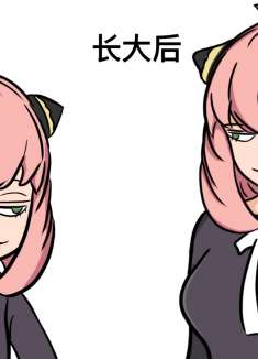 你以为阿尼亚后长大的样子