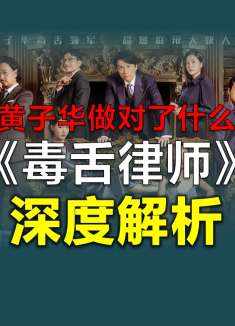 黄子华封神？《毒舌律师》创造历史做对了什么？深度解析！