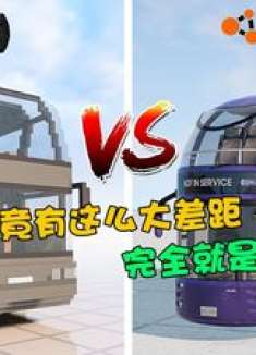 模拟器：同款汽车竟有这么大差距，完全就是两个版本