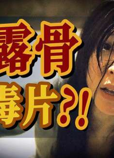 大胆且露骨！全方位告诉你毒品的可怕之处！经典港片《门徒》