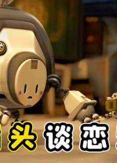 身体有缺陷，就不能谈恋爱？插头谈恋爱，也是不容易