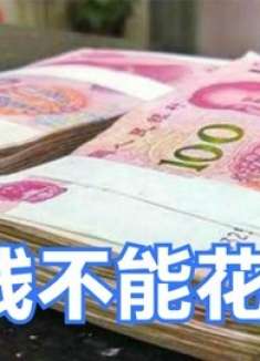 不管有没有钱，这3种钱记得不要花，花了会让你变穷，早懂早明白