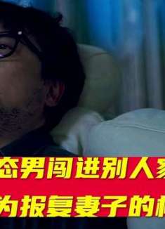 变态男闯进别人家里，只为报复