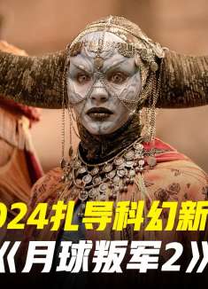 扎导硬核科幻大片《月球叛军2烙印之人》-3