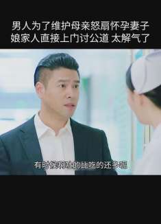 男人为了维护母亲怒扇怀孕妻子，娘家人直接上门讨公道，太解气了