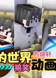 我的世界方块轩搞笑动画之不同婴儿出生