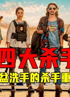 四大杀手金盆洗手，为了干掉杀害师傅的一千零一刀，四人重出江湖