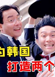 周星驰为报复黄百鸣叫出天价片酬，片方为韩国竟专门打造两个结局