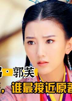 【解说】五版神雕侠侣，哪一版郭芙最接近原著（上）