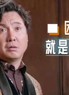 西虹市首富：球场上，最重要的不是输赢，是团结不服输的精神