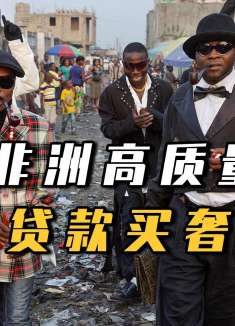 非洲高质量男性养成记：贷款购买奢侈品，两年积蓄入手名牌皮鞋，所为何？