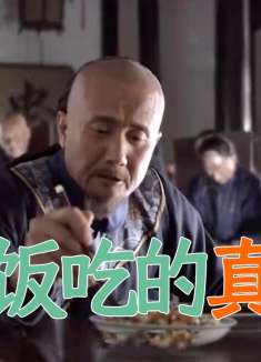 阿克占“请”贪官吃饭，自己吃得贼香，把贪官馋够呛！