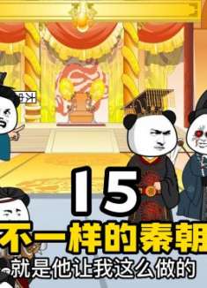 不一样的秦朝15，悲惨的赵高一派！