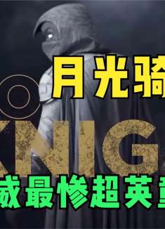 漫威月光骑士第五集：月光骑士的起源，主角童年悲惨的遭遇