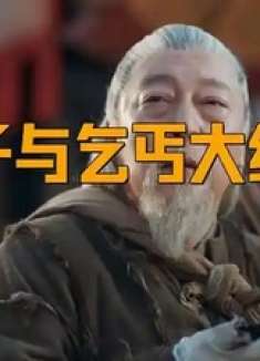 妻子与乞丐大结局
