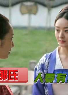 小邹氏想拉拢明兰，结果人家直接出言讽刺，摆清楚你的身份！