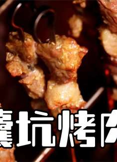 坑里有宝，这个美食，顶着高温流着汗也要吃到嘴里