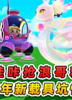 蛋仔派对：哇咔抢浪哥粉丝蛇年载具惊现严重bug，浪哥亏惨了！