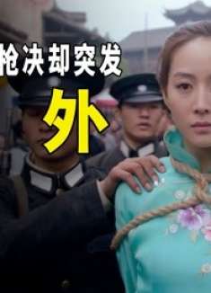 女孩被枪决时，一个营的兵力冲了进来，原来是她身份不简单！