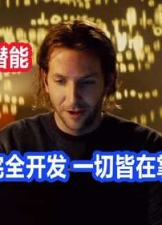 《逆天潜能》人的大脑如果完全被开发，那么势必将所向披靡