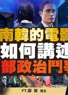 南韩电影如何讲述内部政治斗争? FT.【苏恒 × 邱毅】野礼会客室