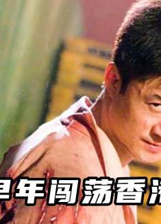 吴京早年闯荡香港，为赚钱打黑拳被断腿
