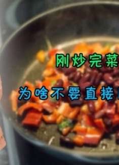 刚炒完菜的锅，为啥不要直接用水冲洗？好多人不懂，看完告知家人