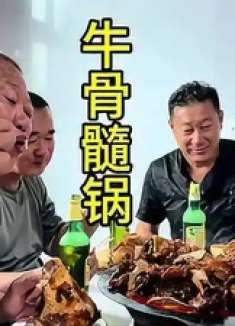 来看看这东北幸福得小生活 简简单单就一个牛骨髓锅 配上小酒舒坦