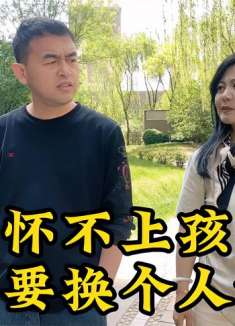 小伙指责美女结婚4个月怀不上孕，美女却说那我换个人，太逗了