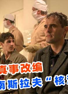 上映3天狂卷20多项大奖提名，2024最新传记电影，《绝密配方》！