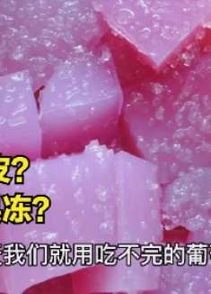 葡萄皮做果冻，30年独门绝技，上桌就让抢光，清凉解暑