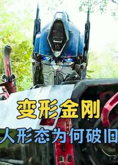 为什么变形金刚的人形态都很破旧？变成车时又很崭新