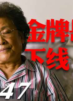 金牌岳母下线，周秉昆出狱！