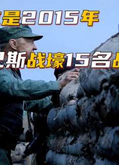 这是2015年顿巴斯民兵战壕15名战士 #战争电影