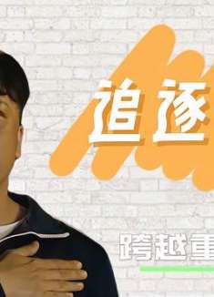 老师来了：人生就像是一艘小船，而梦想就是小船的风帆