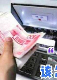 银行取出假钞，银行不承认咋办？一个简单操作，立马换真钞