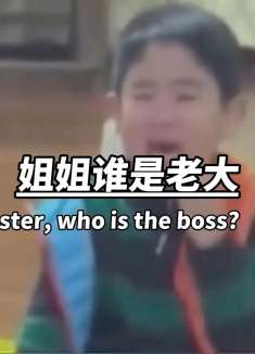 提问：家里谁是老大？姐姐