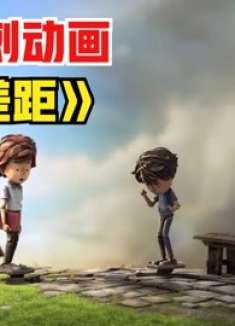 贫富差距明显的世界里，富人越来越富，穷人们越来越穷！隐喻短片