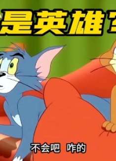 搞笑配音：汤姆猫的梦想是当英雄，可没想到英雄就在我们身边！