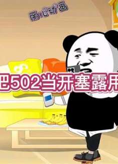 误把502当开塞露用了