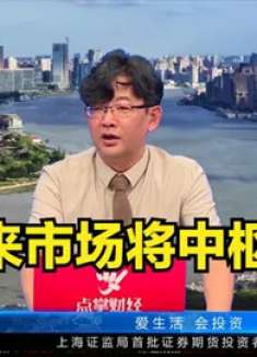 专家警告：接下来市场将中枢震荡